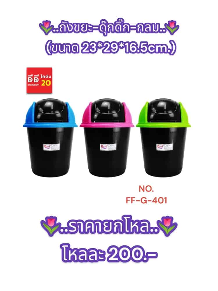 ถังขยะ-ดุ๊กดิ๊ก-กลม