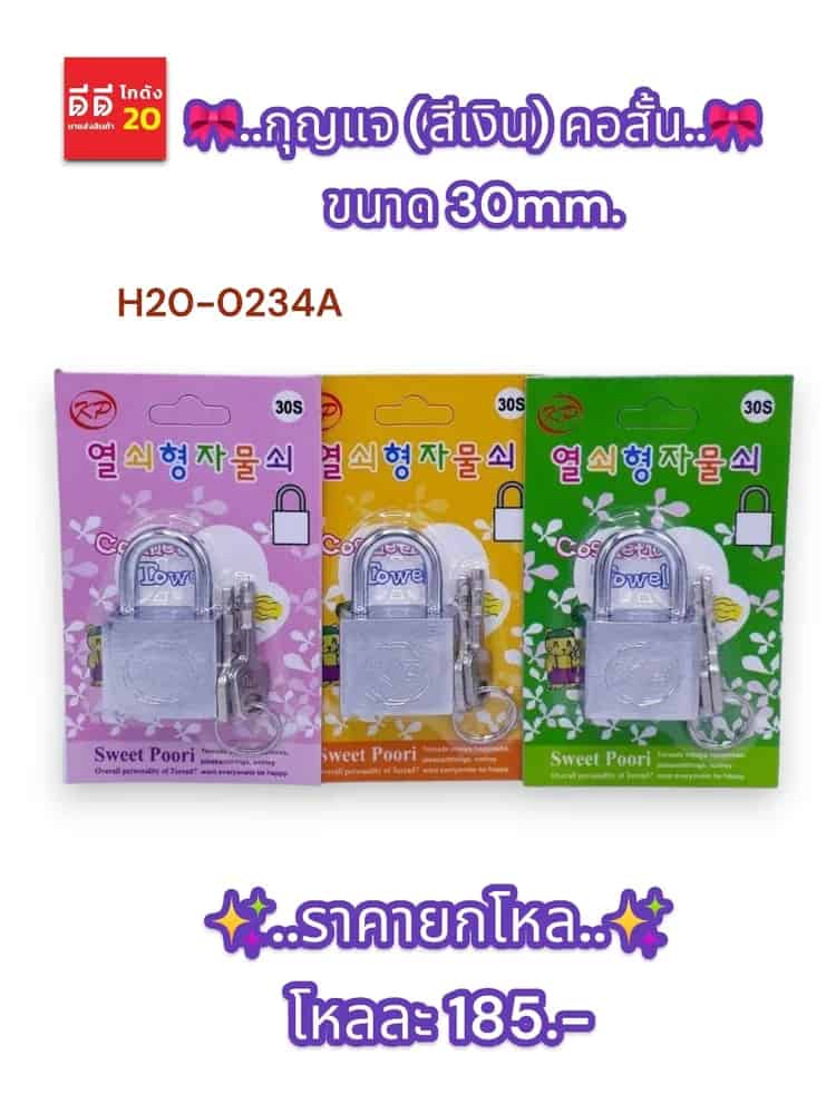 กุญแจ (สีเงิน) คอสั้น 30mm. (B0604)