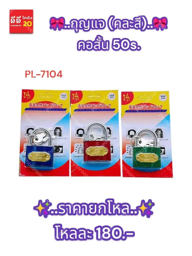 กุญแจ (คละสี) คอสั้น 50s