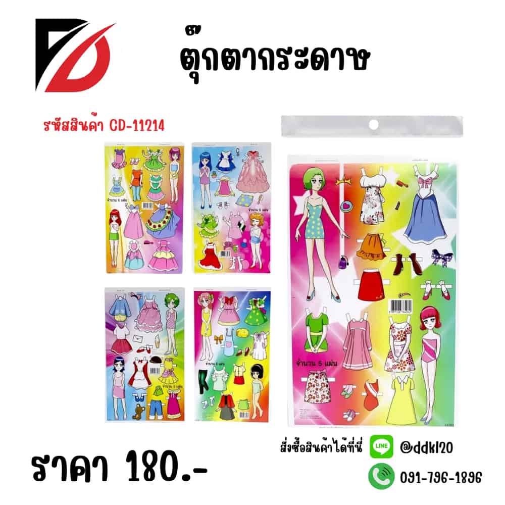 ตุ๊กตากระดาษ CD