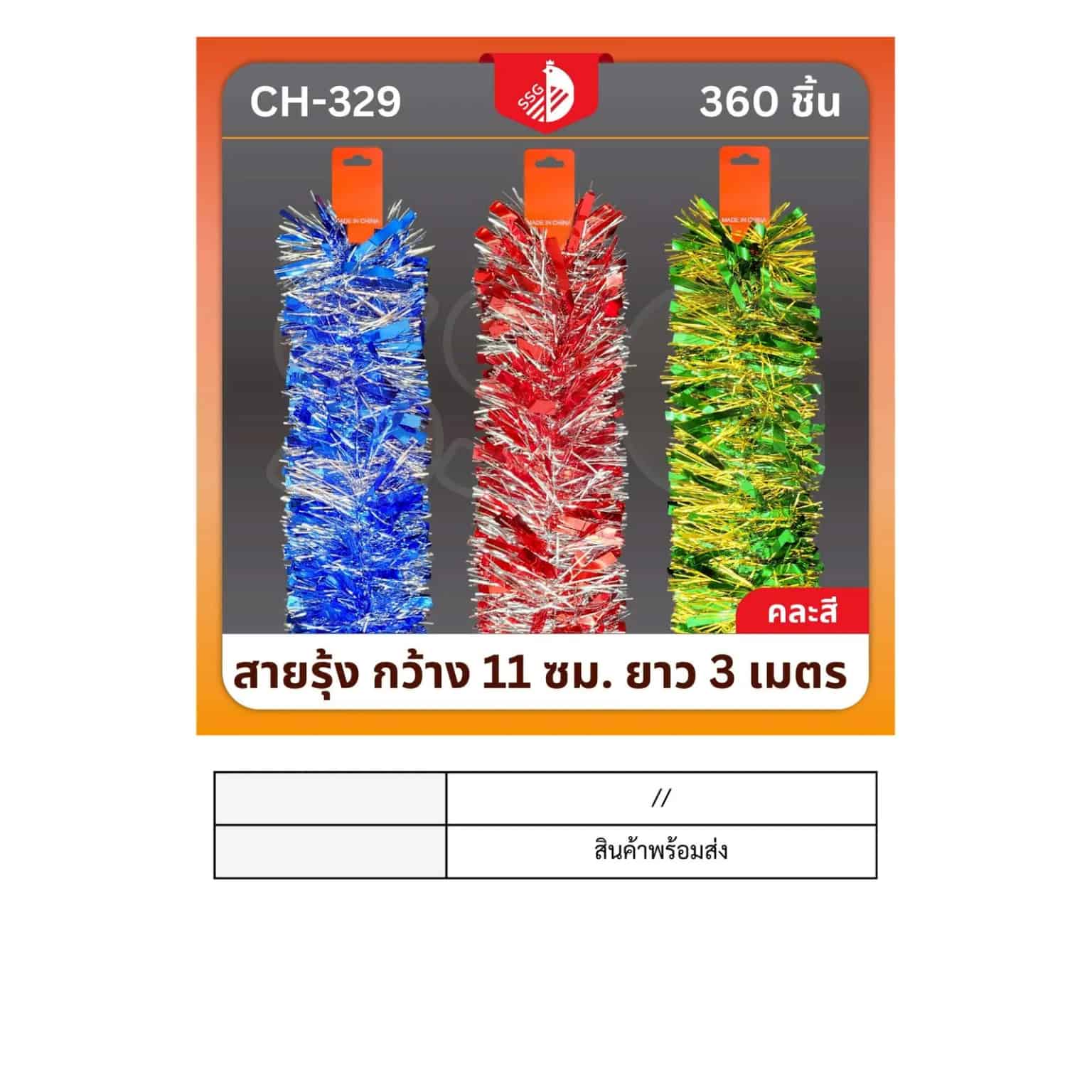 สายรุ้งตกแต่งต้นคริสมาสต์  กว้าง 11ซม. ยาว 3ม.