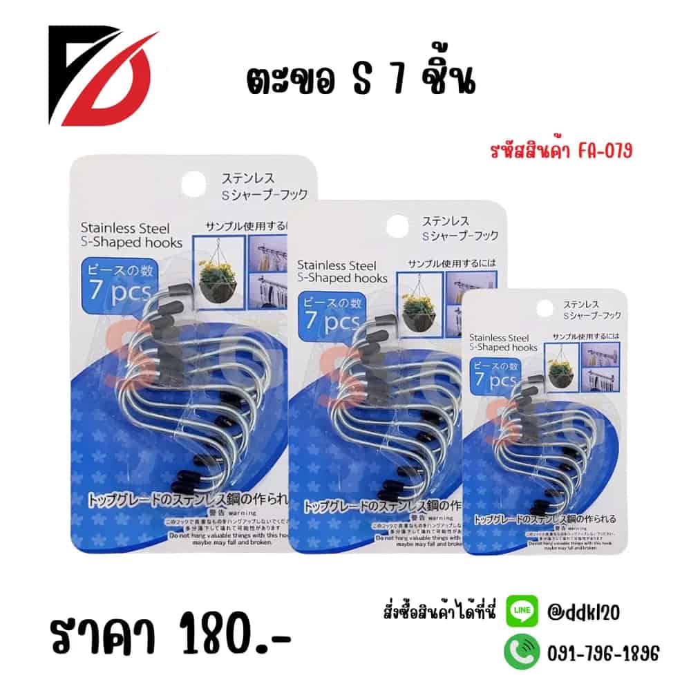 ตะขอตัว S (7 ชิ้น)