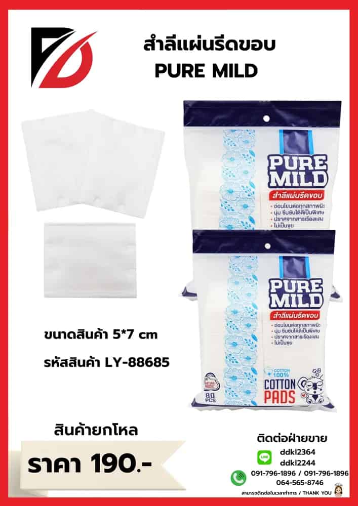 สำลีแผ่นรีดขอบอนามัย Pure Mild  LY
