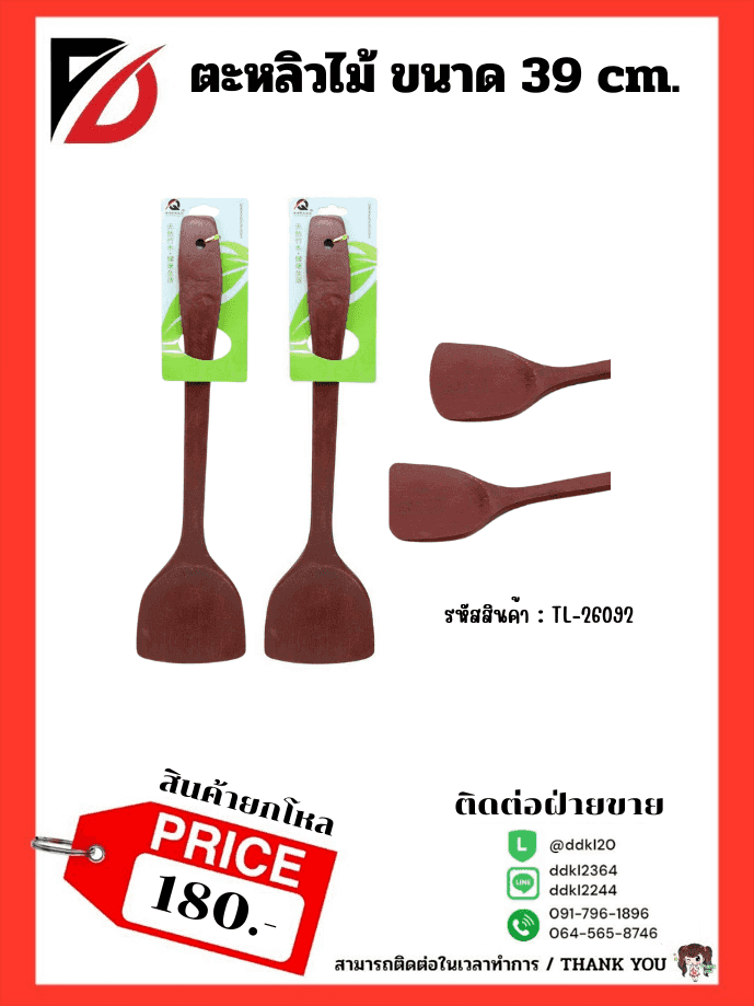 ตะหลิวไม้แดง (ขนาด 39 cm.)
