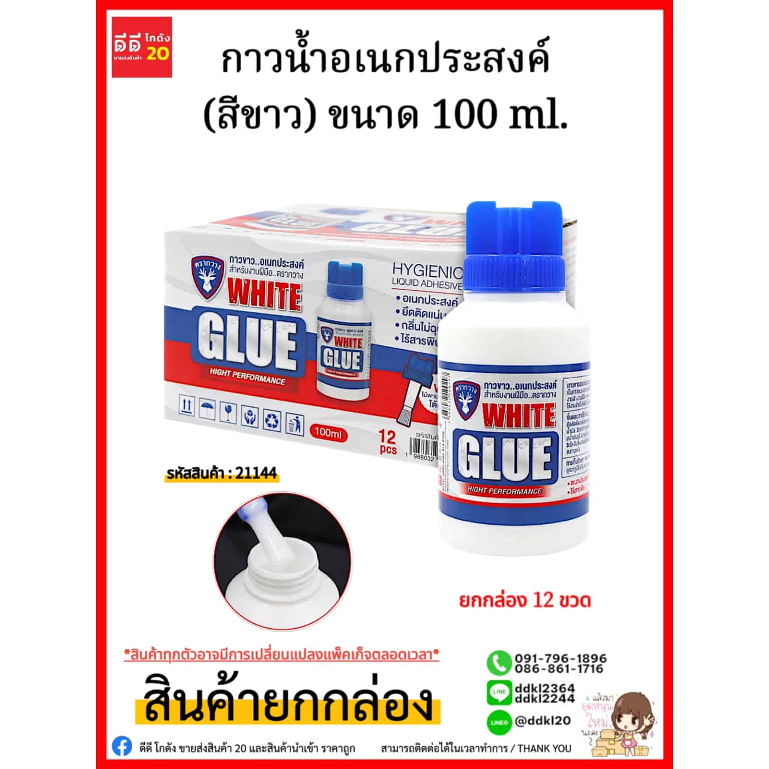 กาวน้ำ (สีขาว) อเนกประสงค์ 100ml.