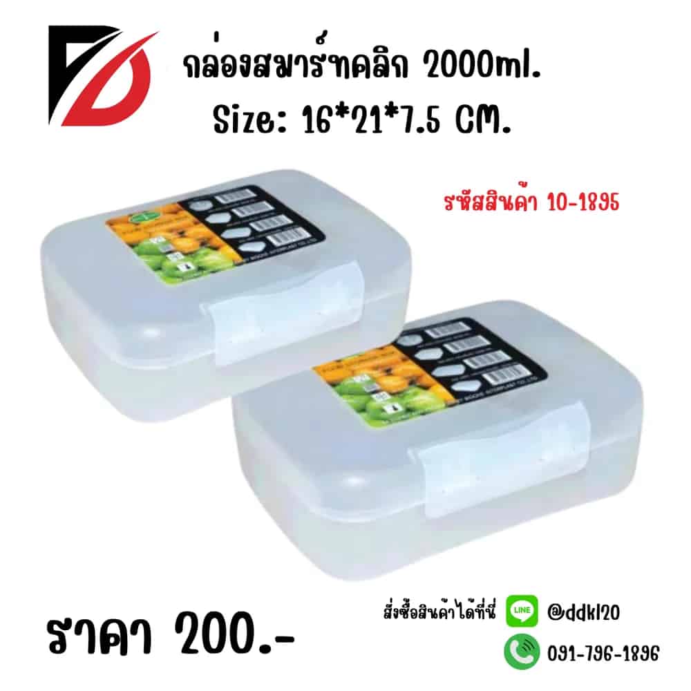 กล่องสมาร์ทคลิก 2000ml.
