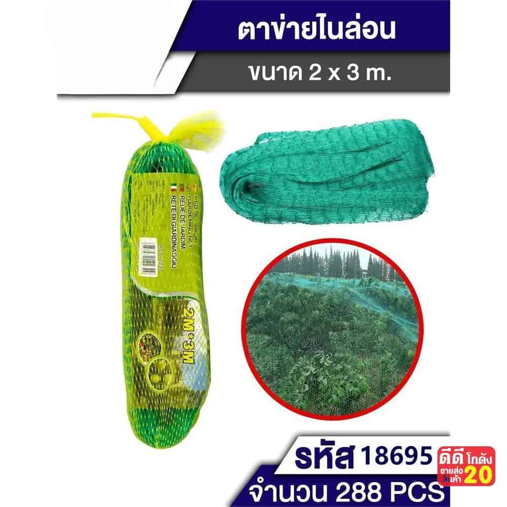 ตาข่ายดักนกไนล่อน (ขนาด 2*3m)