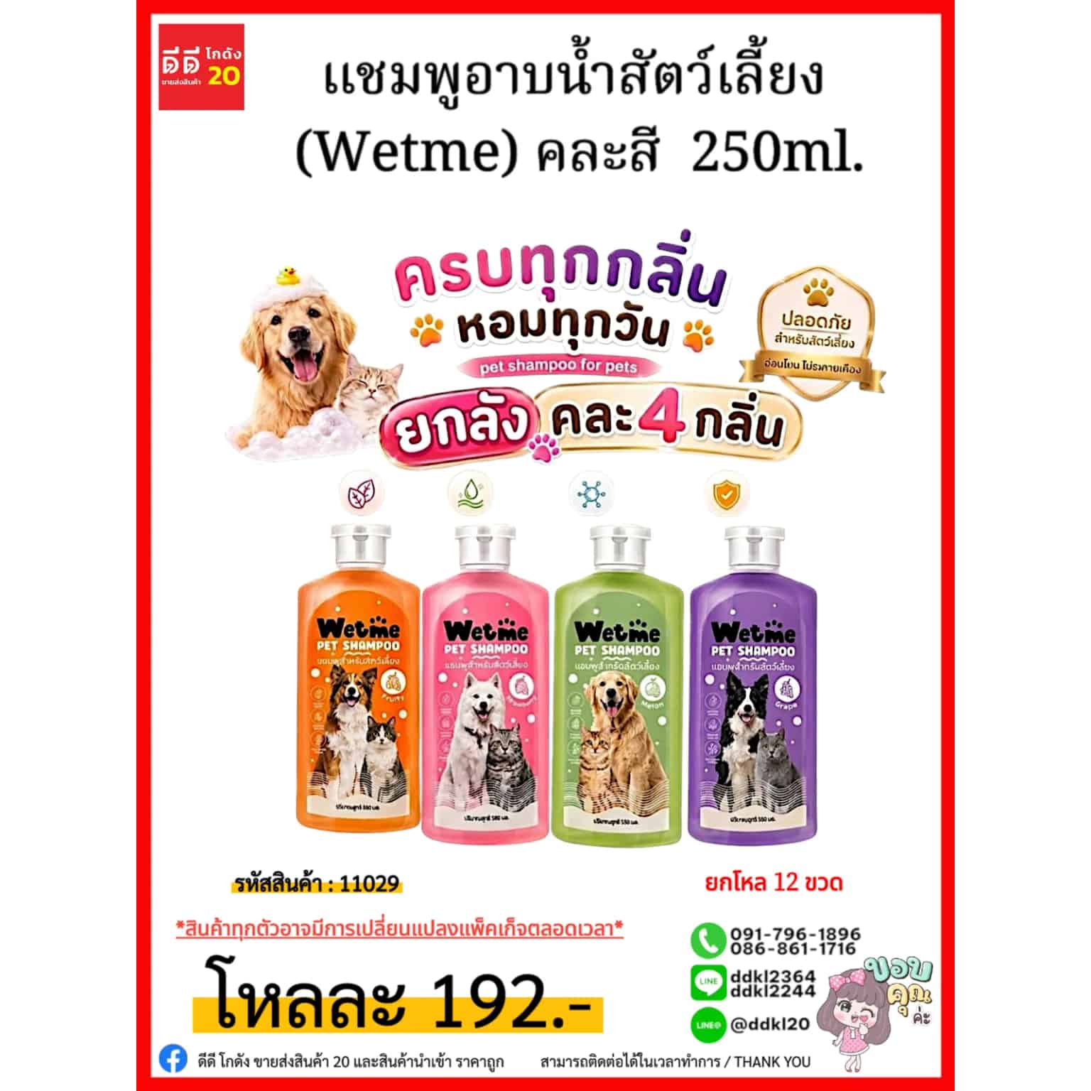แชมพูสำหรับสัตว์เลี้ยง(1ลัง15ชิ้น)
