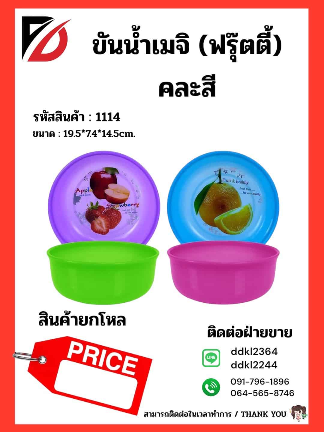 ขันน้ำเมจิก 20cm. (ลายผลไม้)