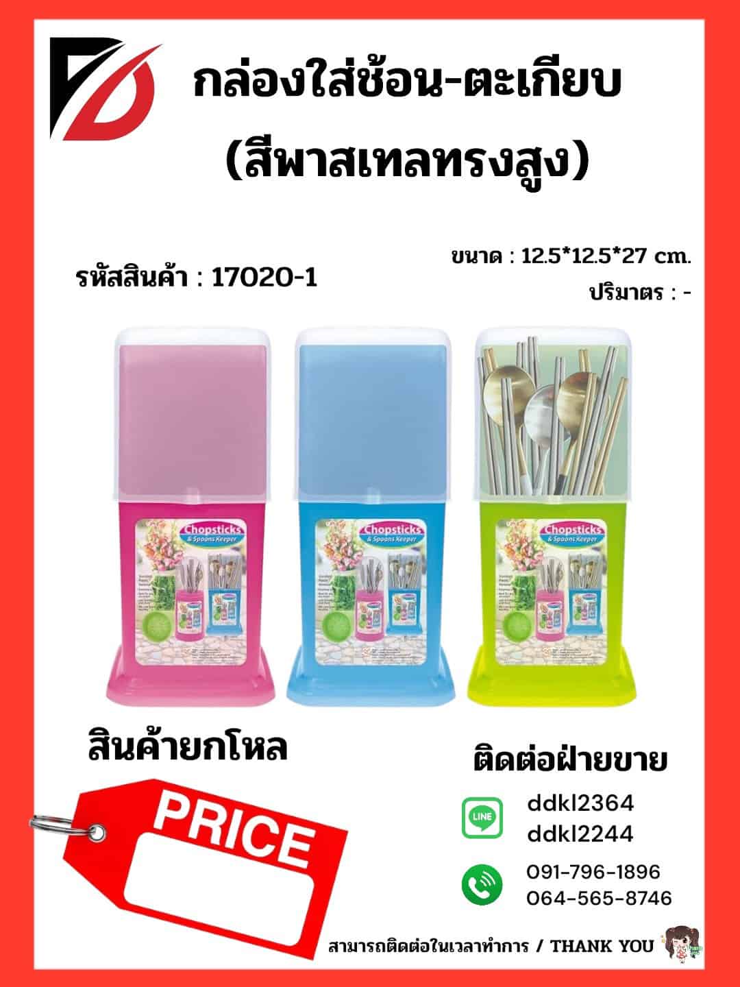 กล่องใส่ช้อน+ตะเกียบทรงตั้ง (สีพาสเทล)