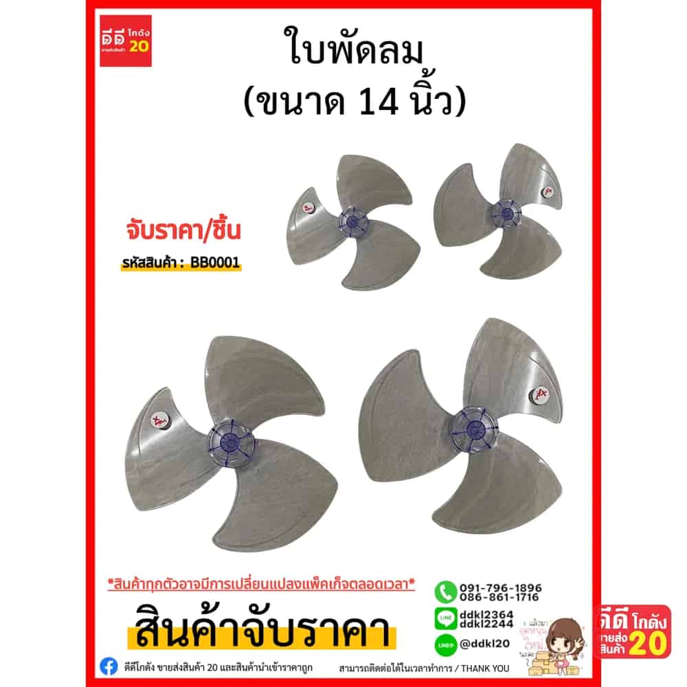 ใบพัดลม 14 นิ้ว
