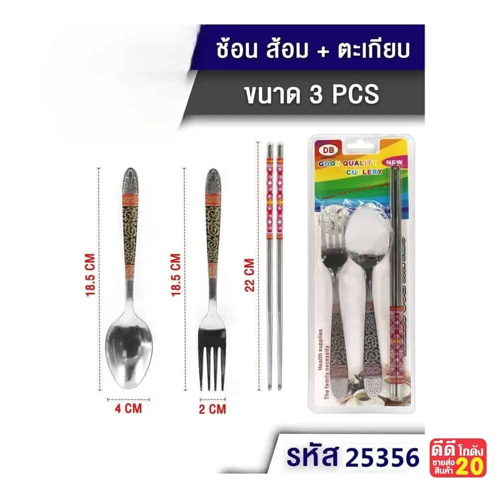 ชุดช้อน+ส้อมลาย+ตะเกียบ (แพ็ค 3 ชิ้น)