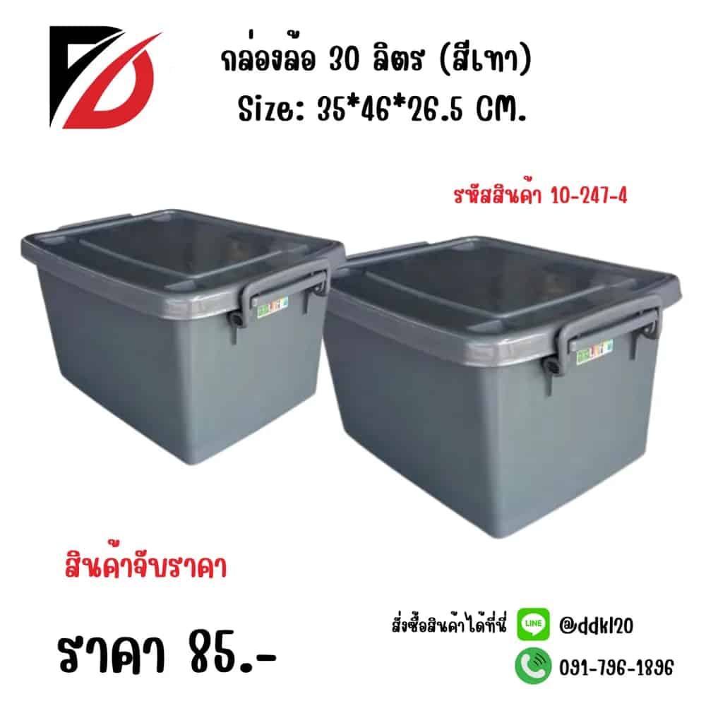 กล่องล้อ 30 ลิตร (สีเทา)