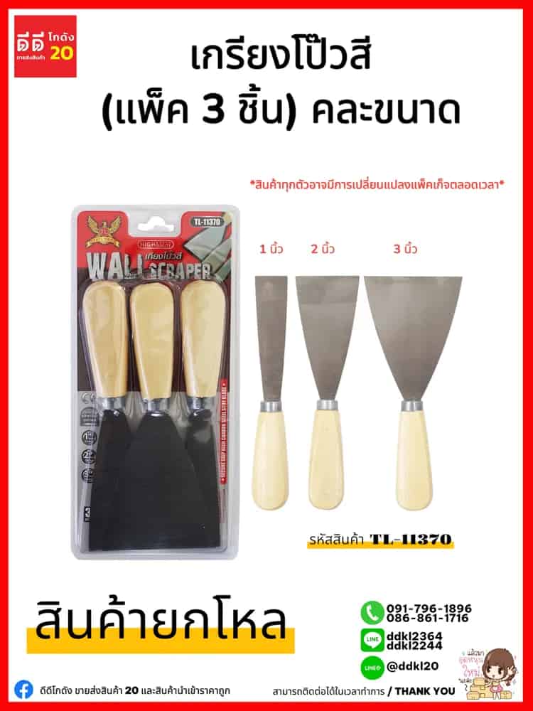 เกรียงโป๊วสี แผงส้ม (แพ็ค 3 ชิ้น) คละขนาด