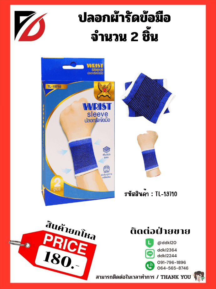ปลอกรัดข้อมือ (น้ำเงิน) 2pcs.