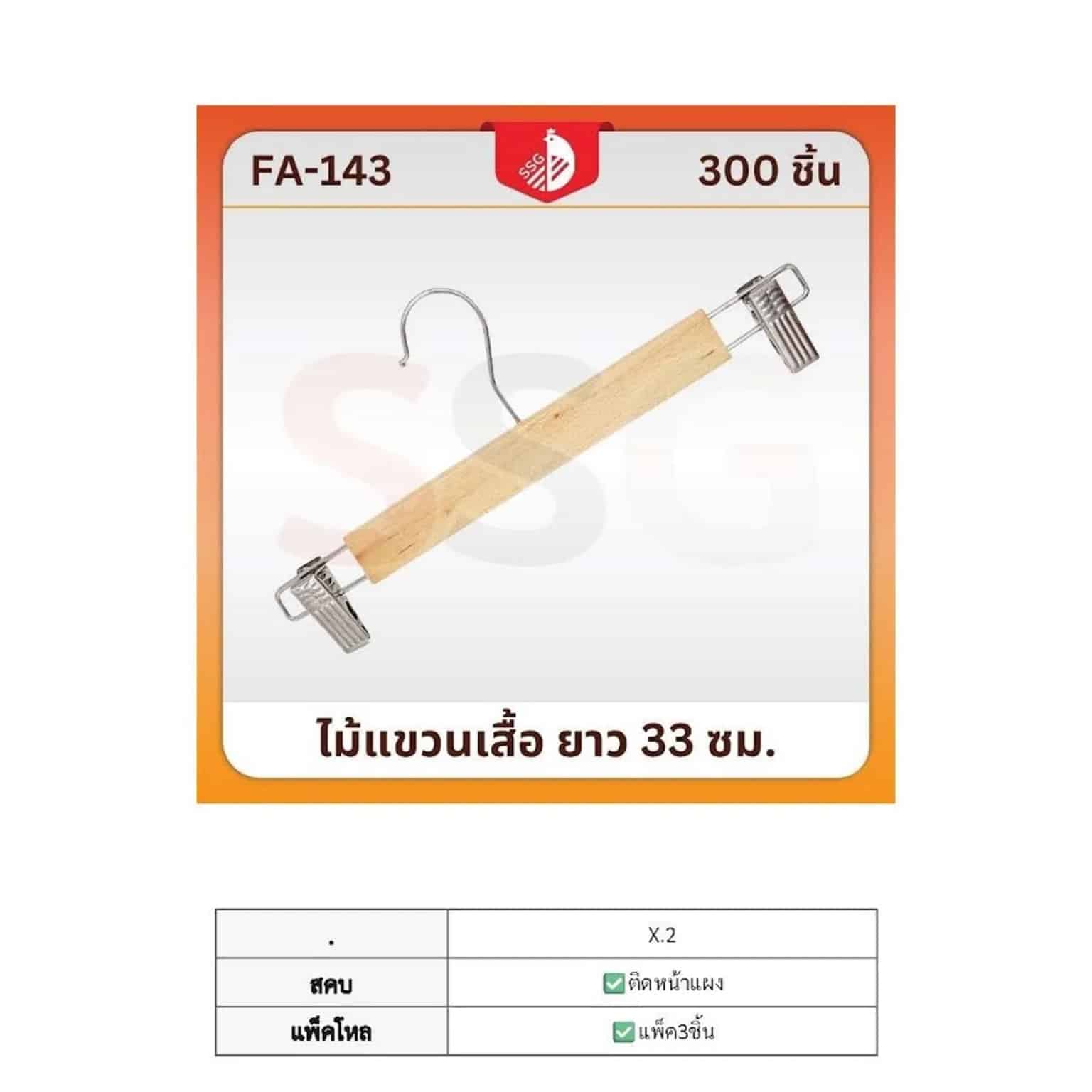 ไม้แขวนเสื้อไม้ (มีกิ๊บหนีบ 1*2) 33ซม.