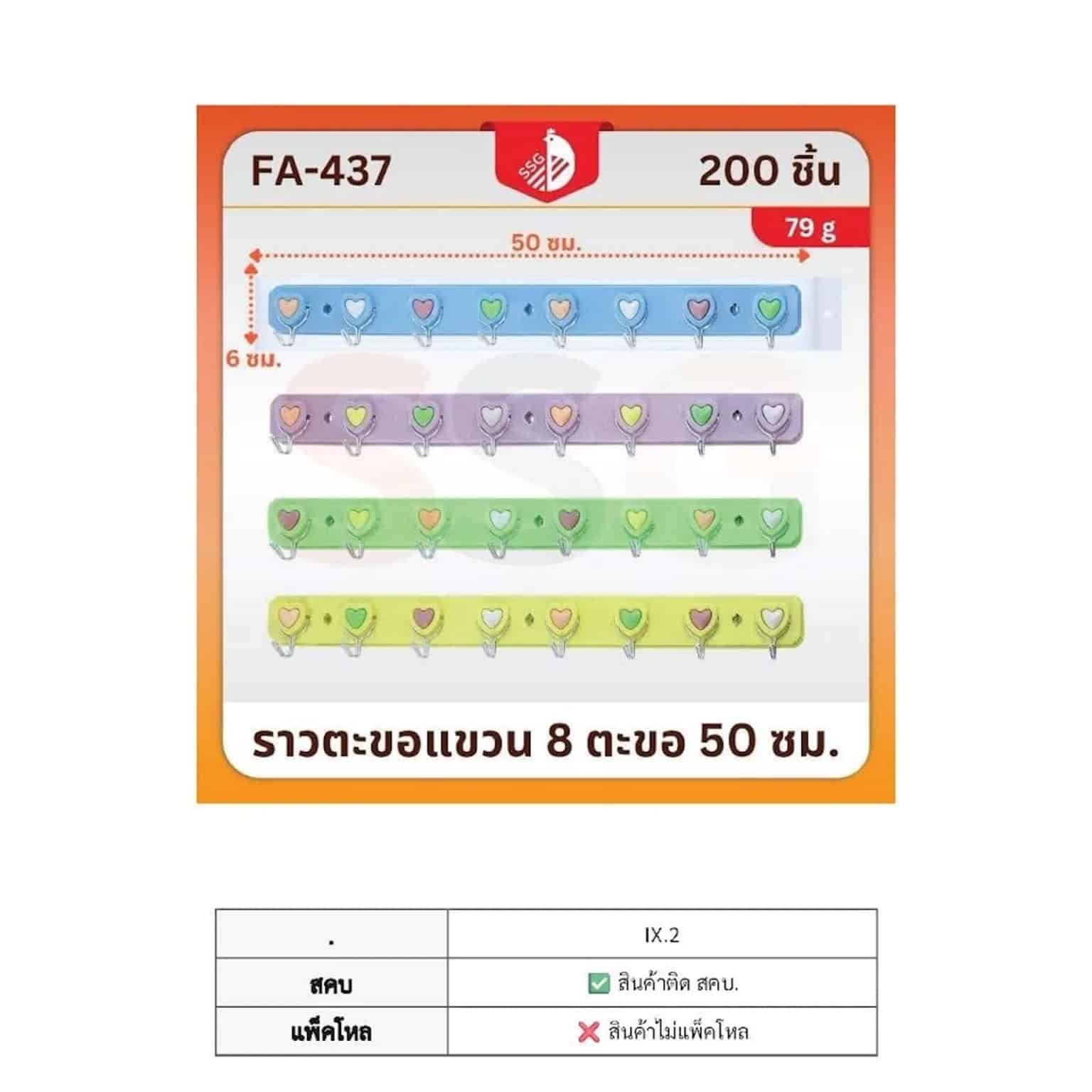ราวแขวนของ50ซม.FA-437
