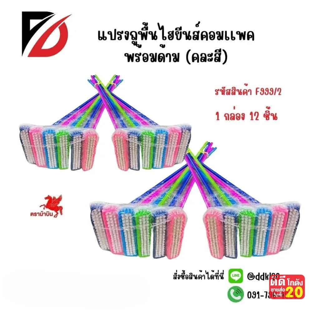 แปรงถูพื้นไฮยีนส์คอมเเพค (พร้อมด้าม) F999-2