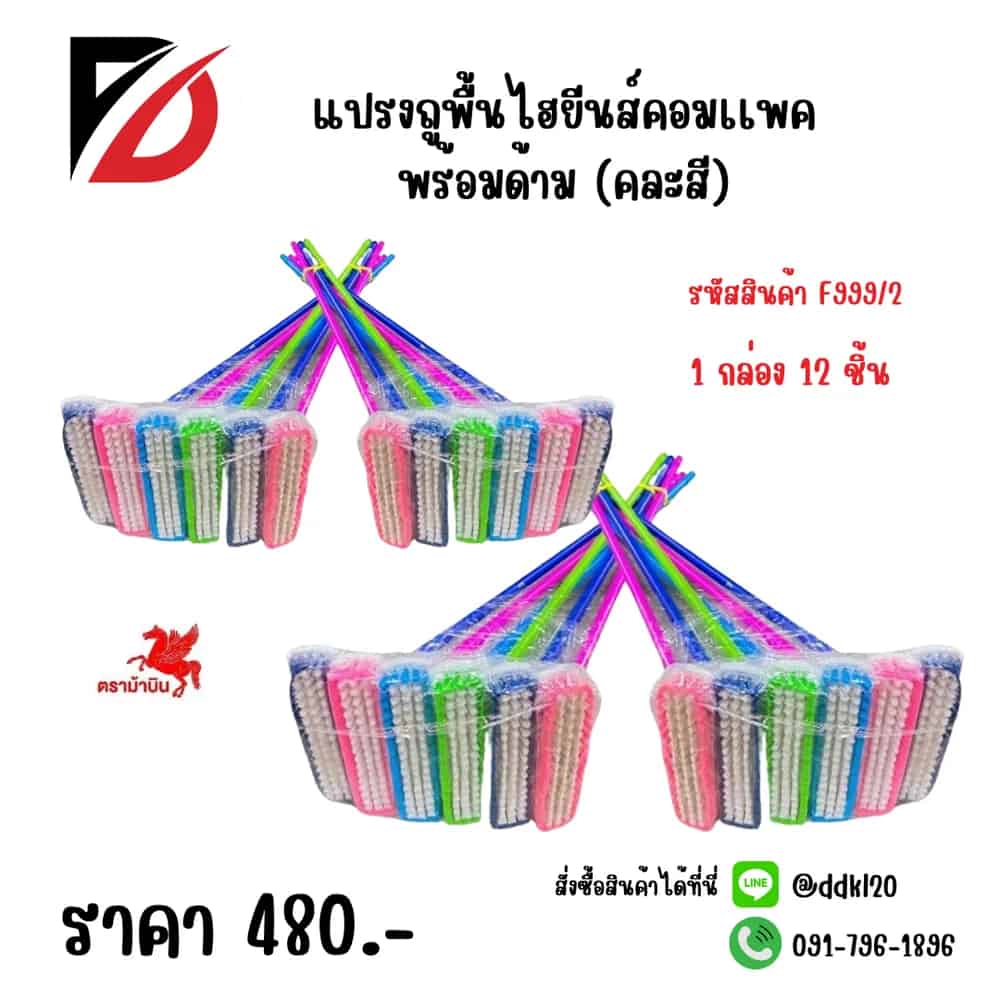 แปรงถูพื้นไฮยีนส์คอมเเพคพร้อมด้าม F999-2