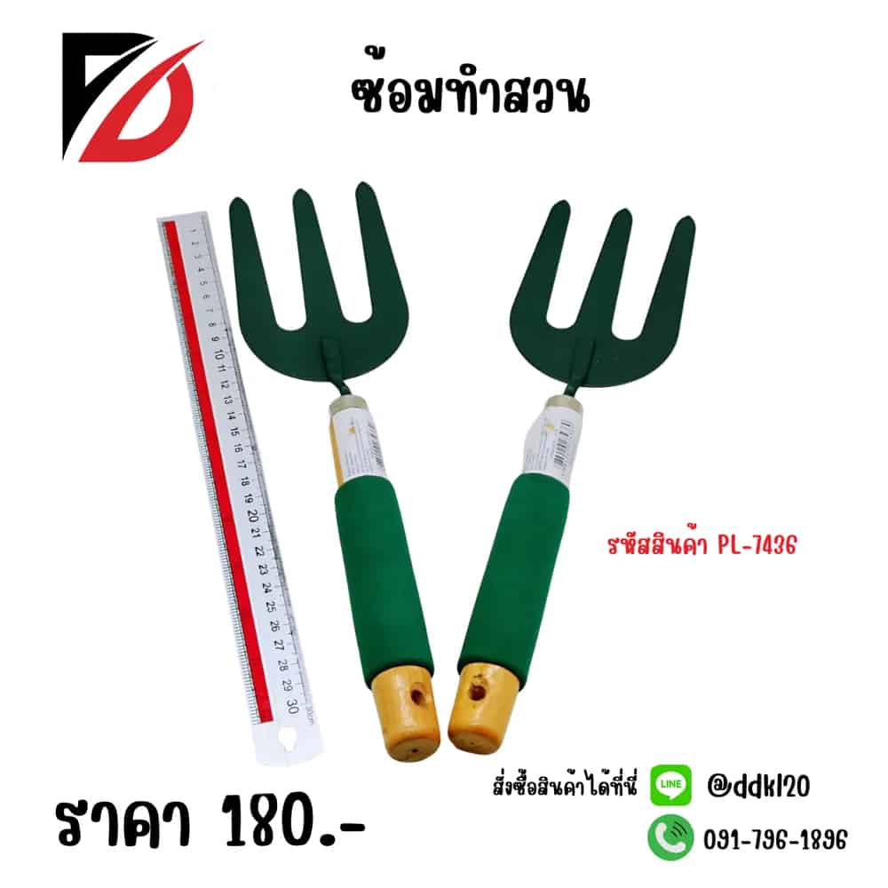 ซ้อมทำสวน PL