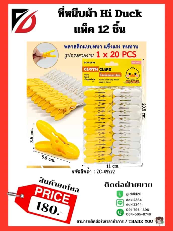 ที่หนีบผ้า Hi Duck ( แพ็ค 20 ชิ้น)