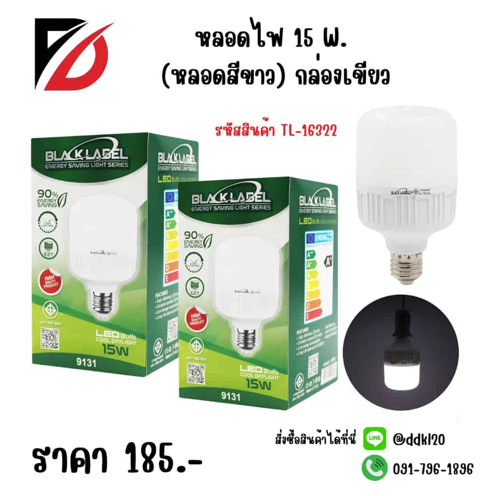 หลอดไฟ 15W (หลอดสีขาว) กล่องเขียว