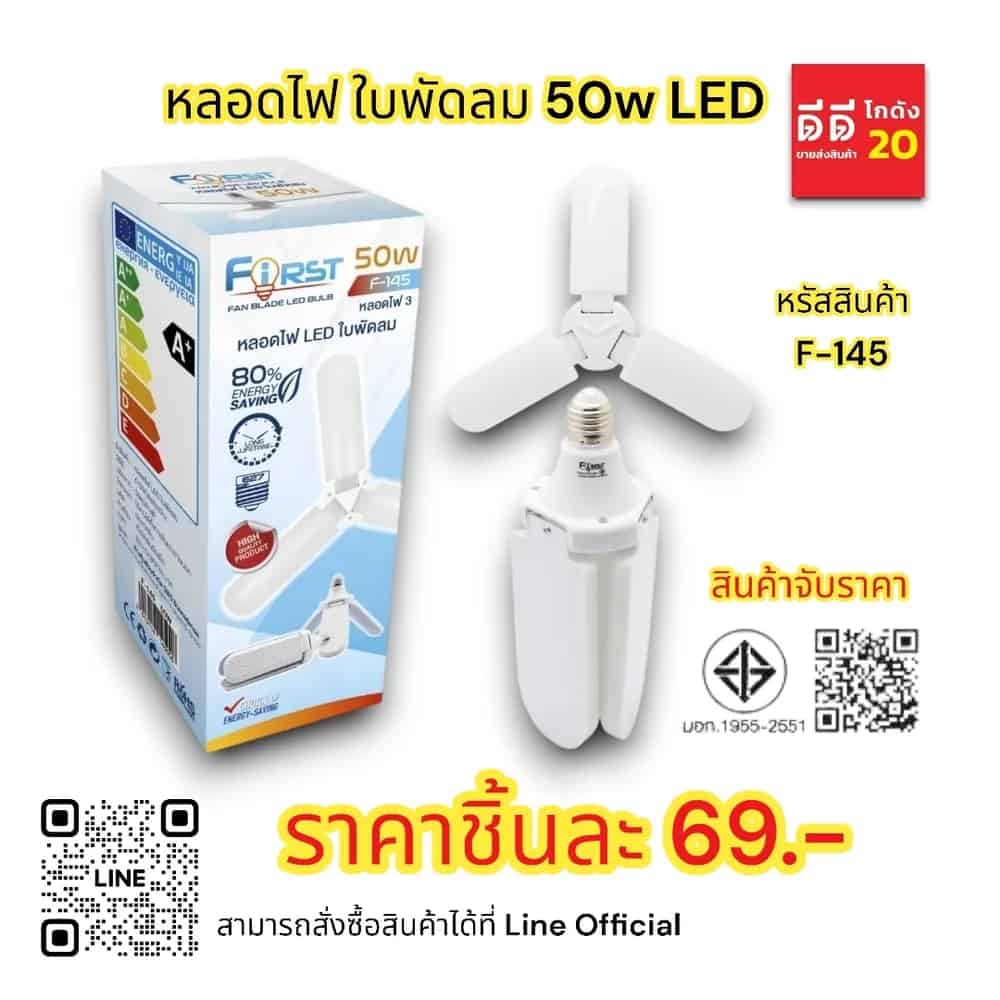 หลอดไฟ ใบพัดลม 50w LED