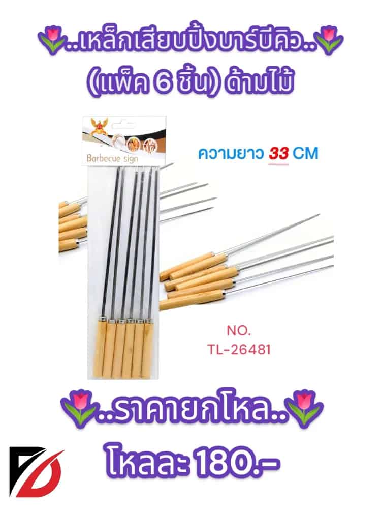เหล็กเสียบปิ้งย่าง บาร์บีคิว