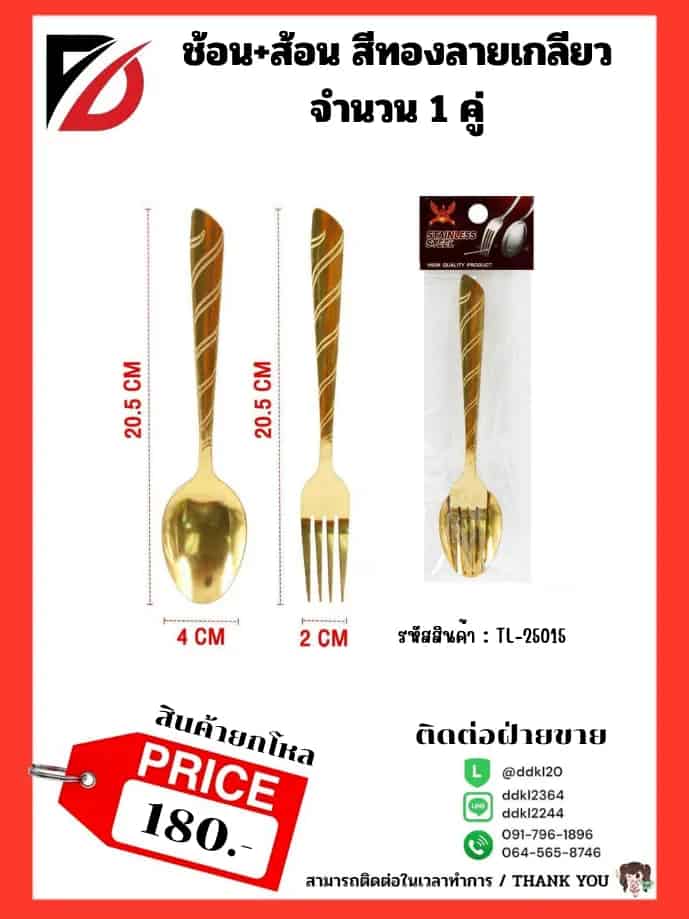 ช้อน +ส้อม (สีทอง) 1 คู่