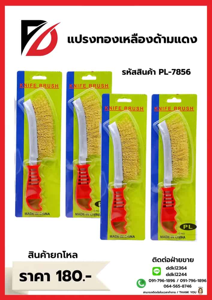 แปรงทองเหลือง (ด้ามแดง) PL