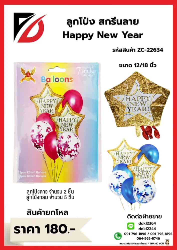 ลูกโป่ง Happy Newyear  10 นิ้ว (B-2999)