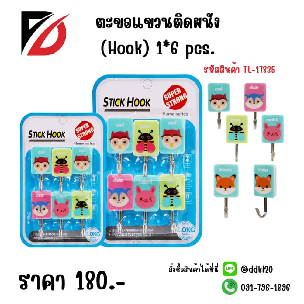 ตะขอแขวนติดผนัง (Hook) 1*8pcs.(คละแบบ)