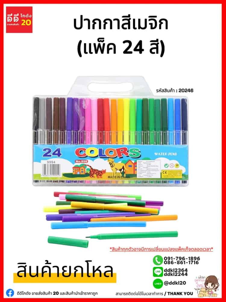 ปากกาสีเมจิก (แพ็ค 24 สี)