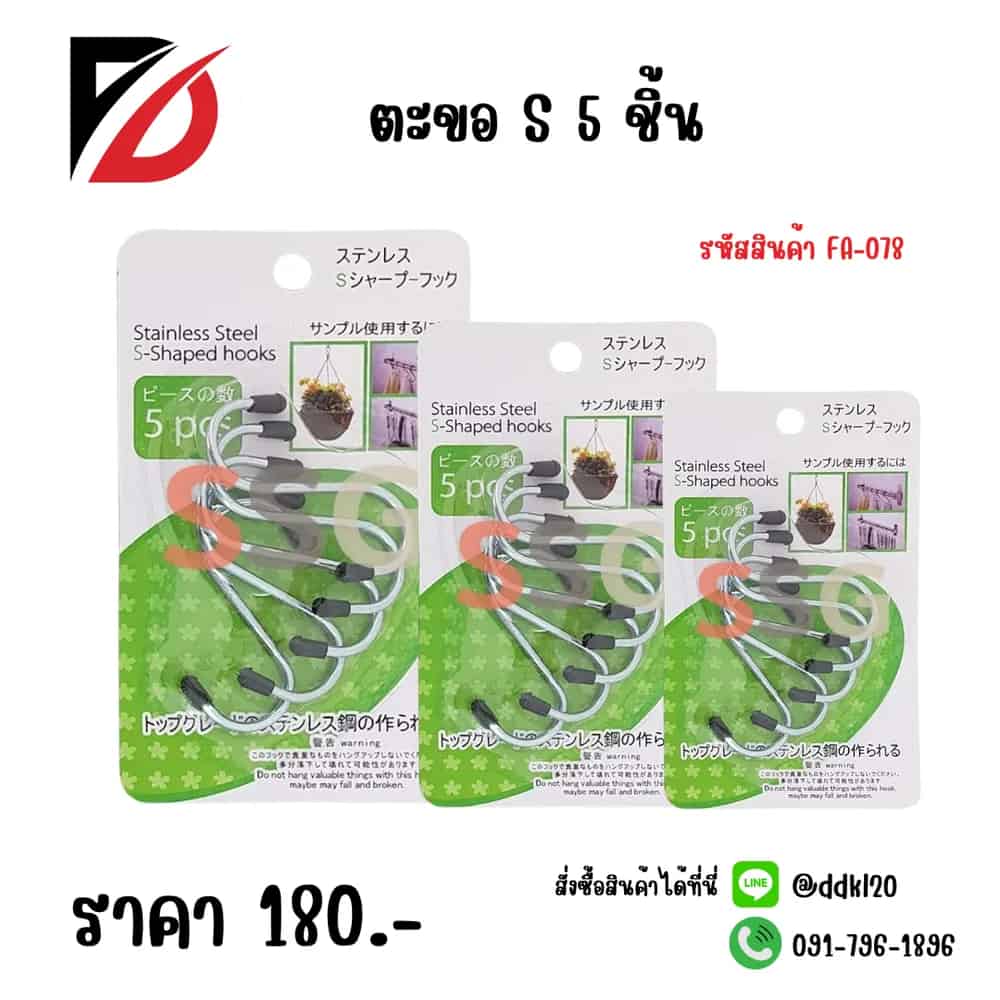 ตะขอตัว S (5 ชิ้น)