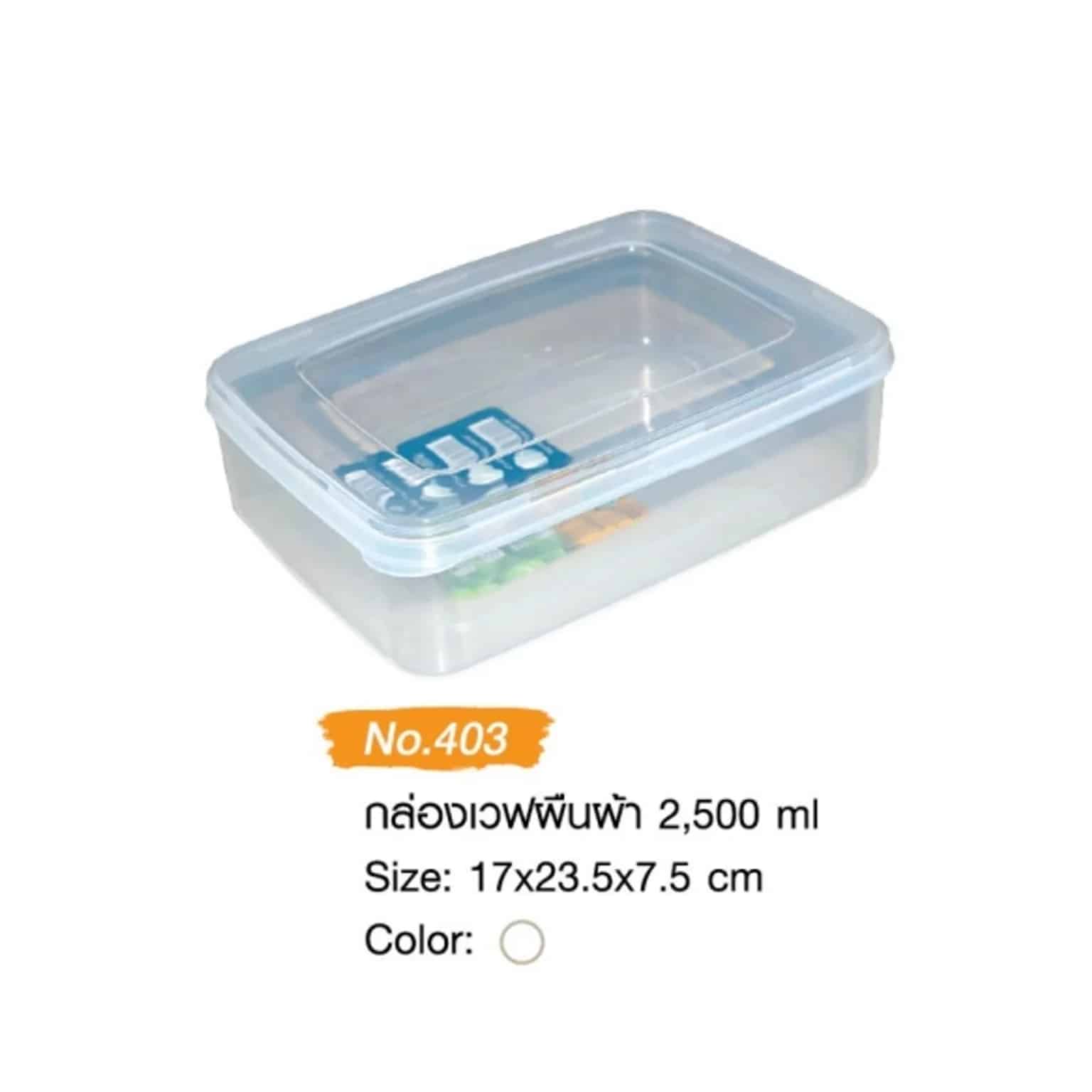 กล่องเวฟผืนผ้า (ขนาด 17*23.5*7.5cm.) 2500ml.