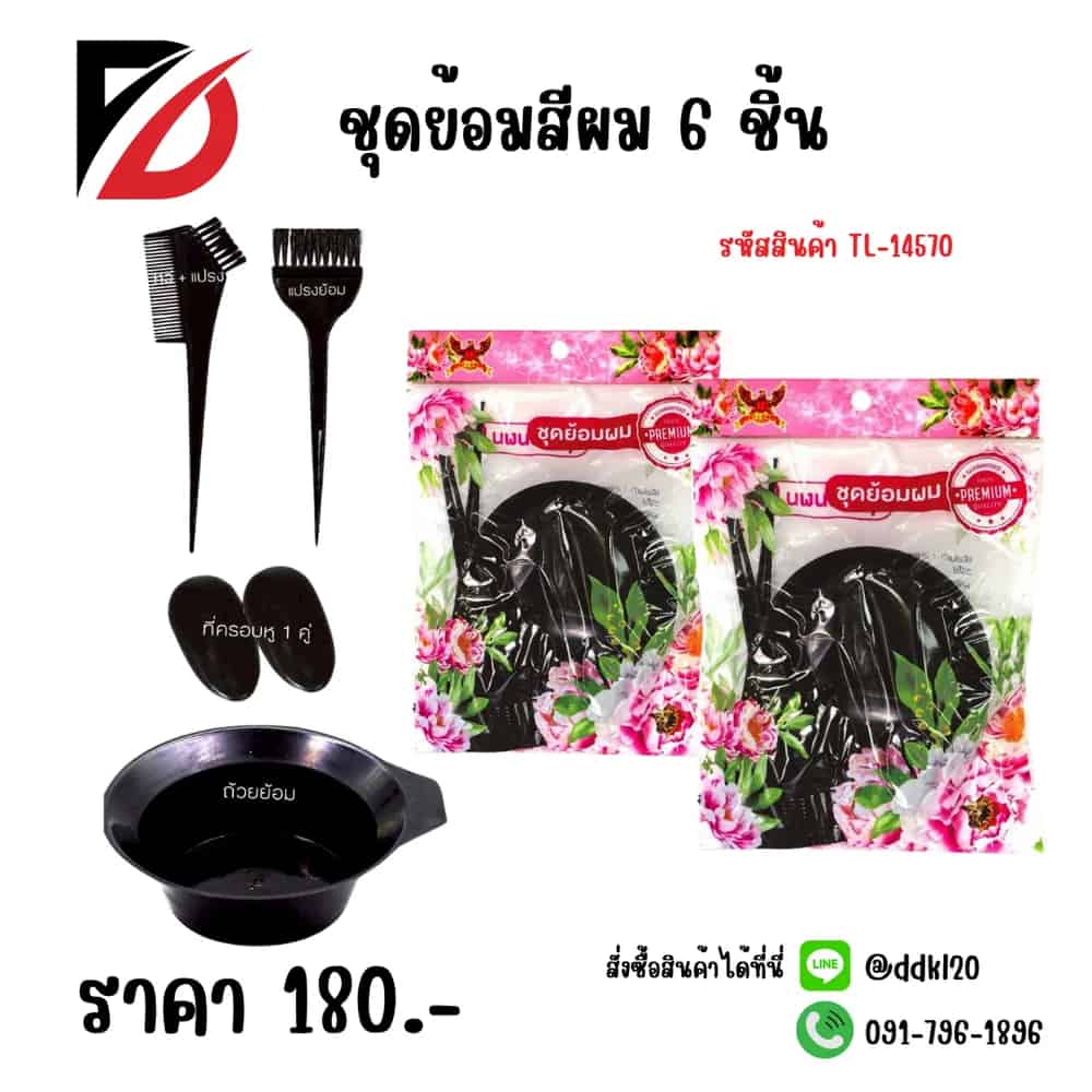 ชุดย้อมผม (แพ็ค 6 ชิ้น)TL