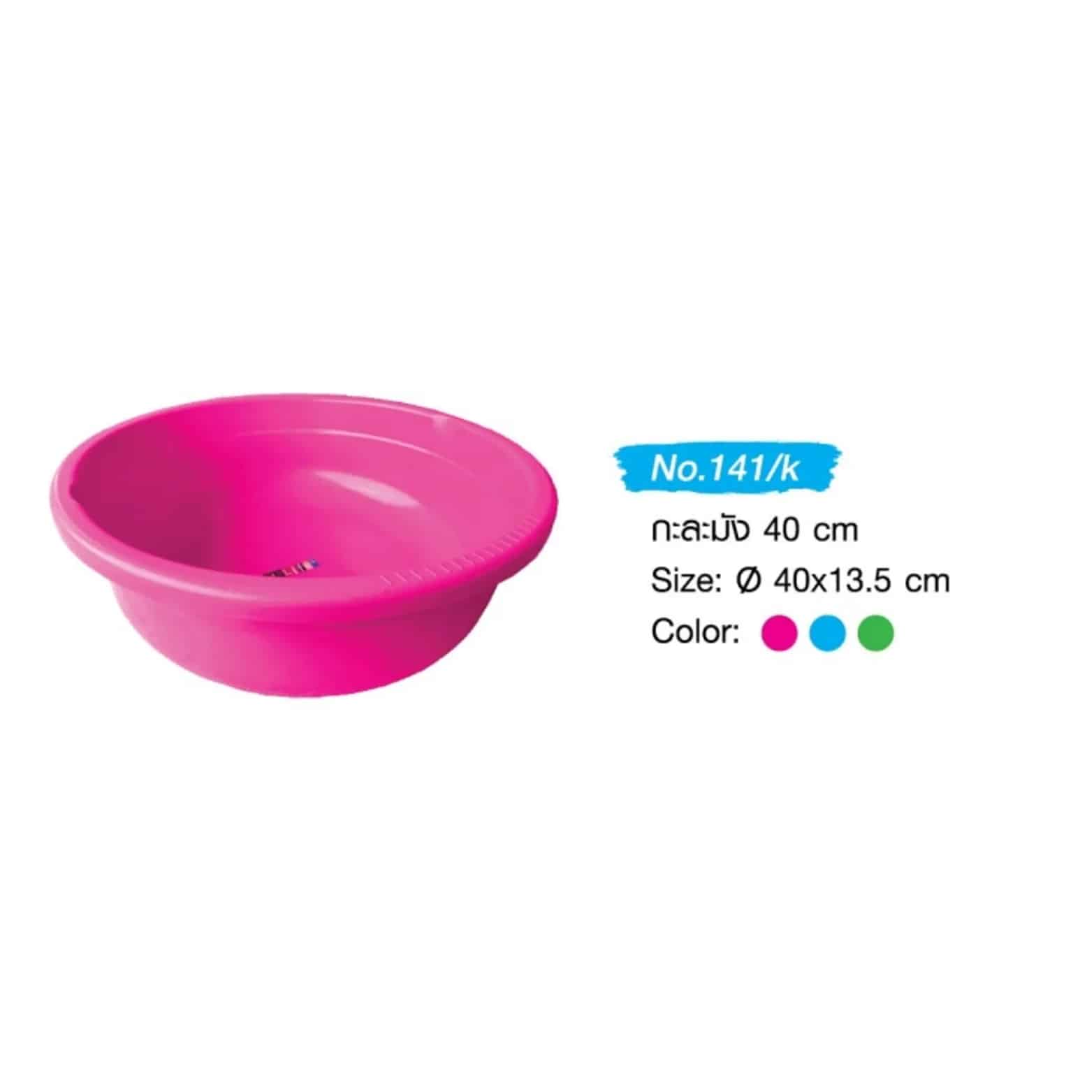 กะละมัง 40ซม. สีหวานBG
