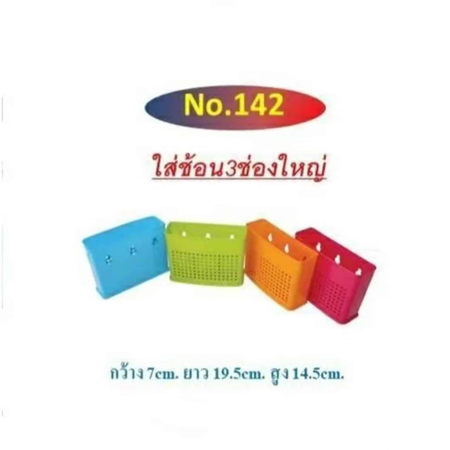 ใส่ช้อน 3 ช่องใหญ่ THE BEST (สีสด) 142-N
