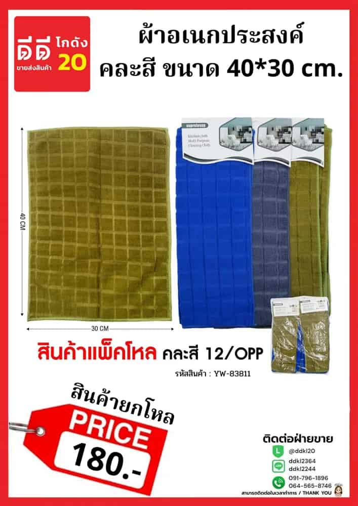 ผ้าอเนกประสงค์คละสี 30*30 ซม.