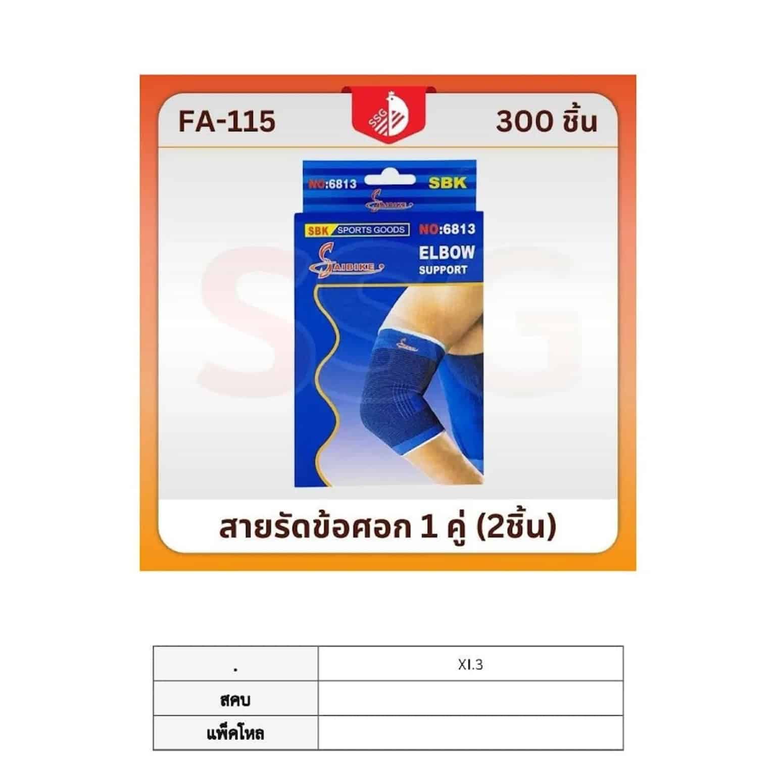 สายรัดข้อศอก 1 คู่ ssg