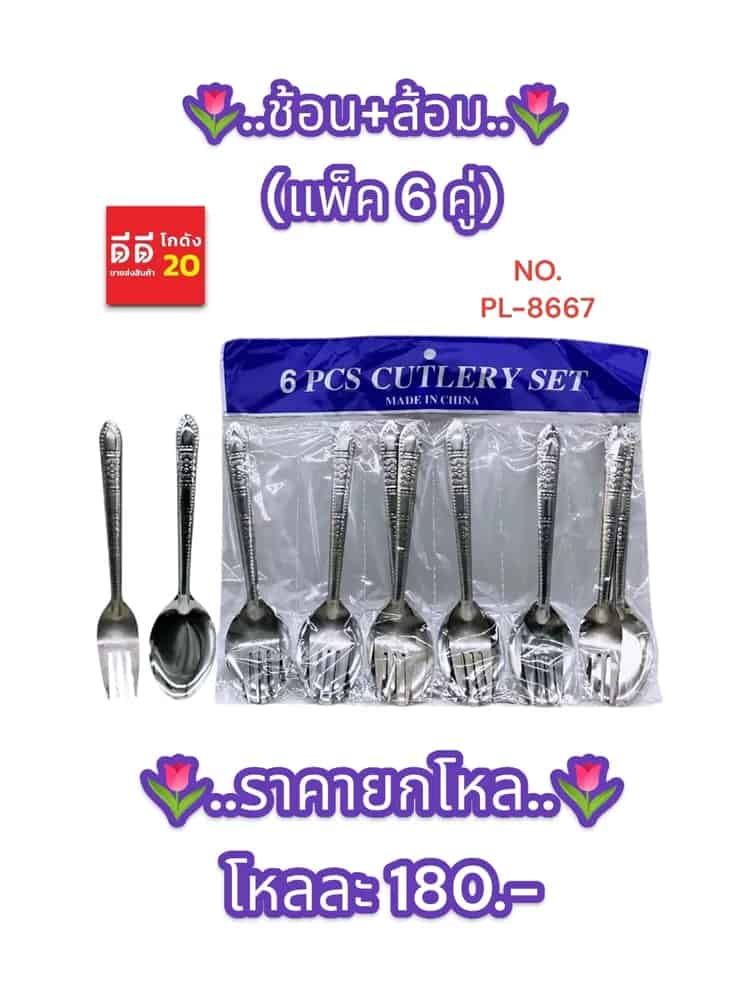 ช้อน+ส้อม 5 คู่