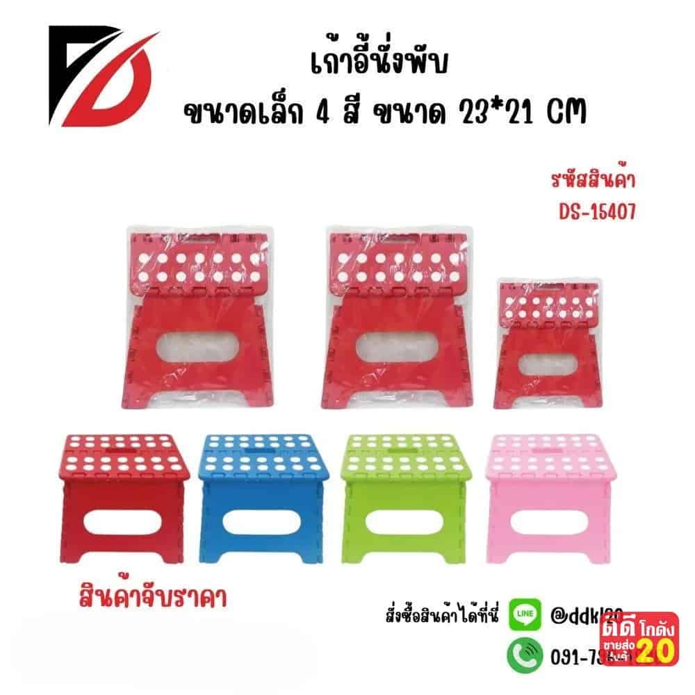 เก้าอี้พับ (ขนาดเล็ก) สีสด