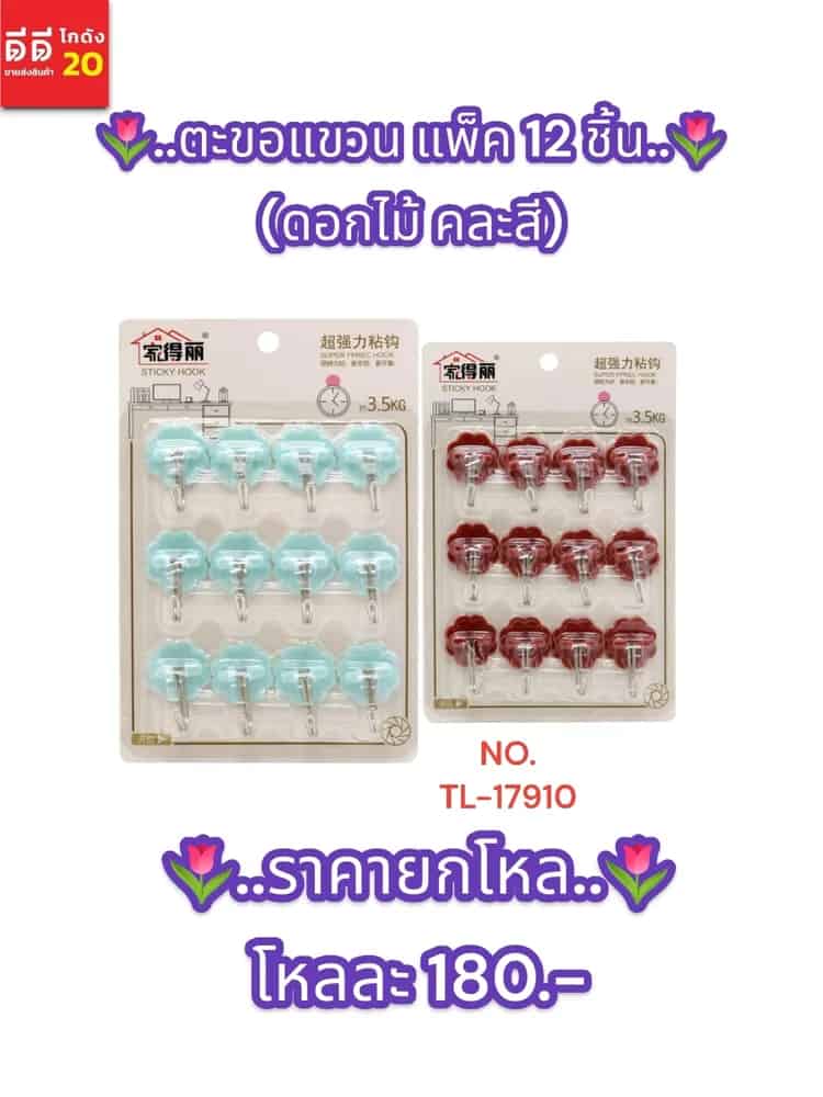 ตะขอแขวน 12 ชิ้น (ดอกไม้ คละสี)
