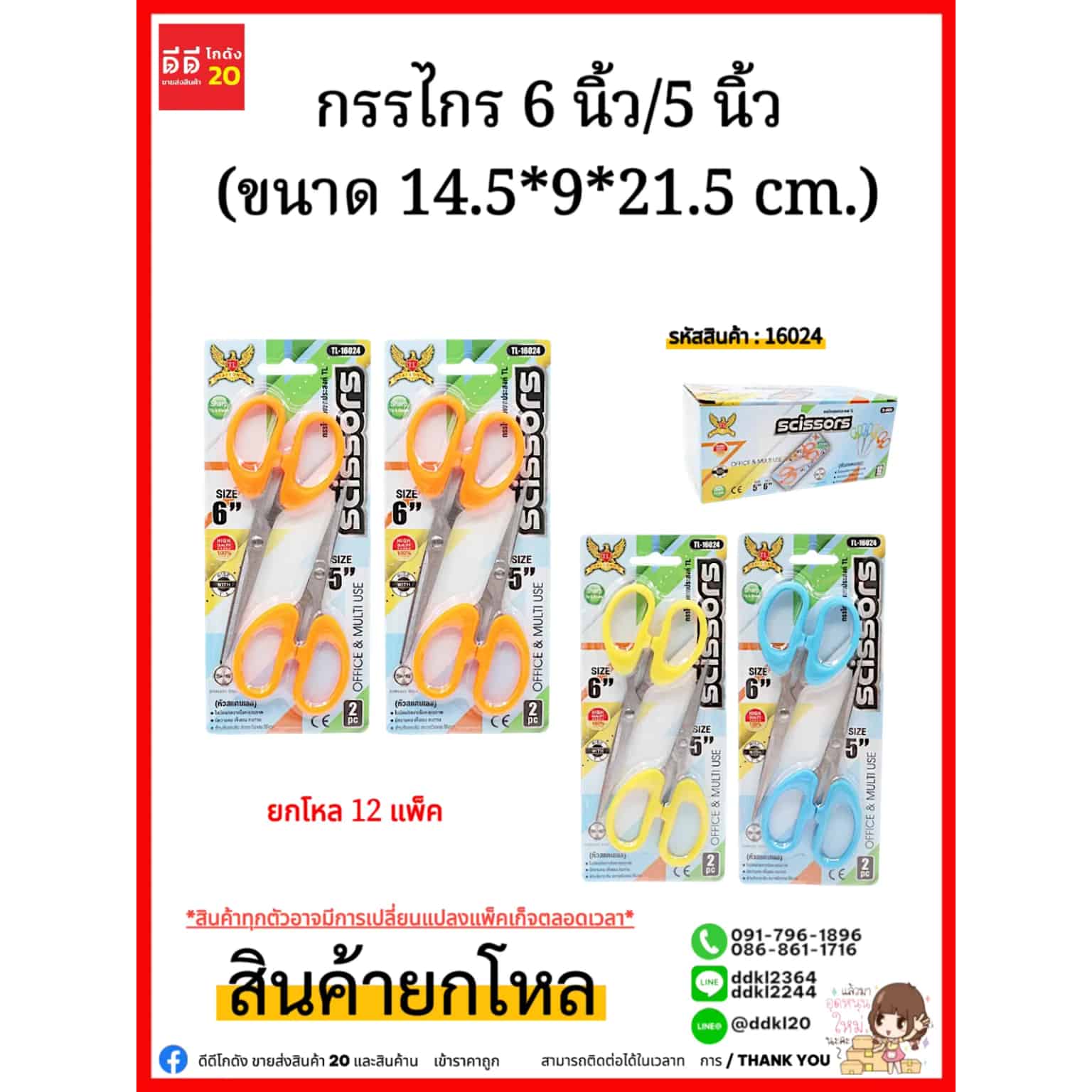 กรรไกร 6 นิ้ว (แพ็ค 2 ชิ้น) ขนาด 14.5*9*21.5cm. TL