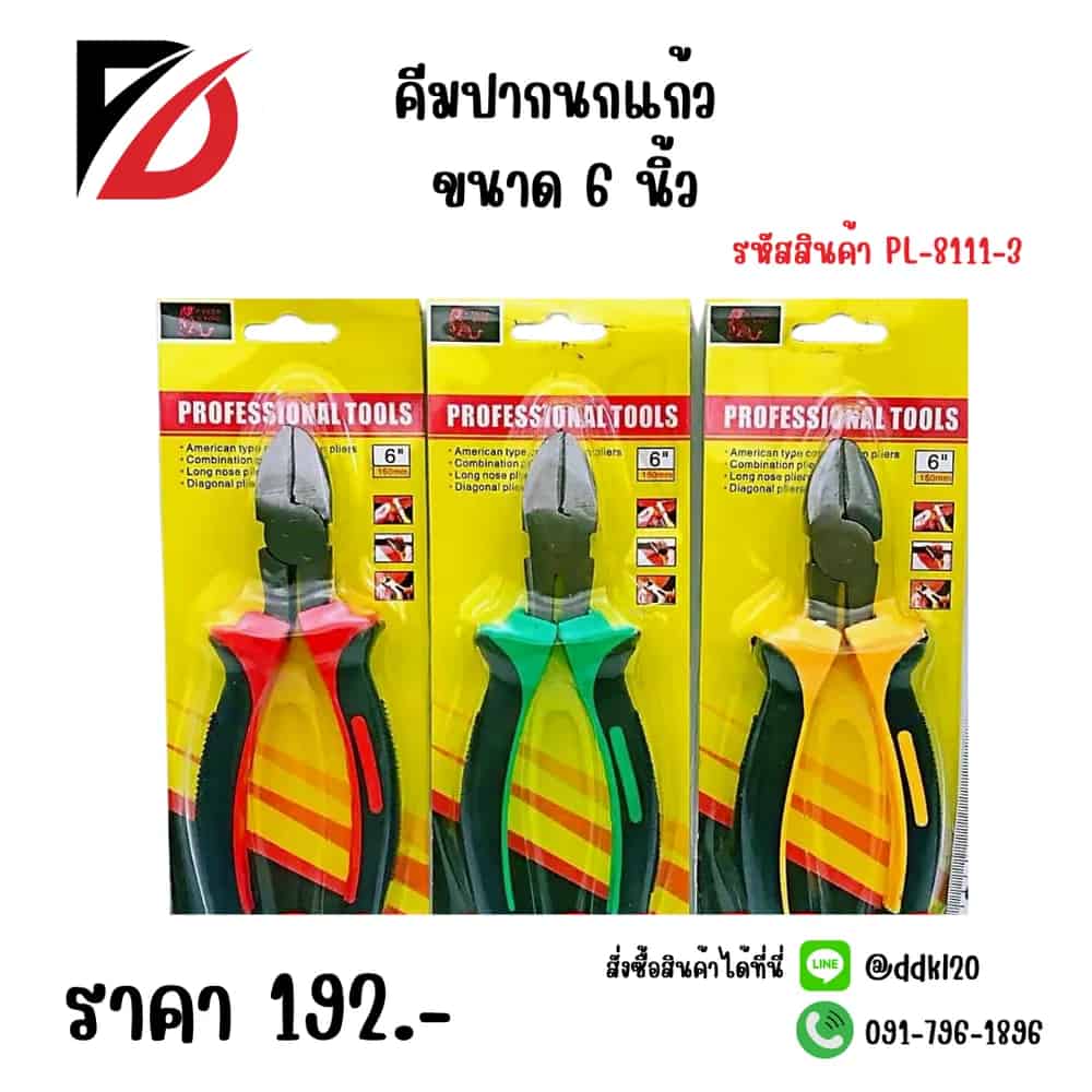 คีมปากนกแก้ว (ขนาด 6 นิ้ว) คละสี PL