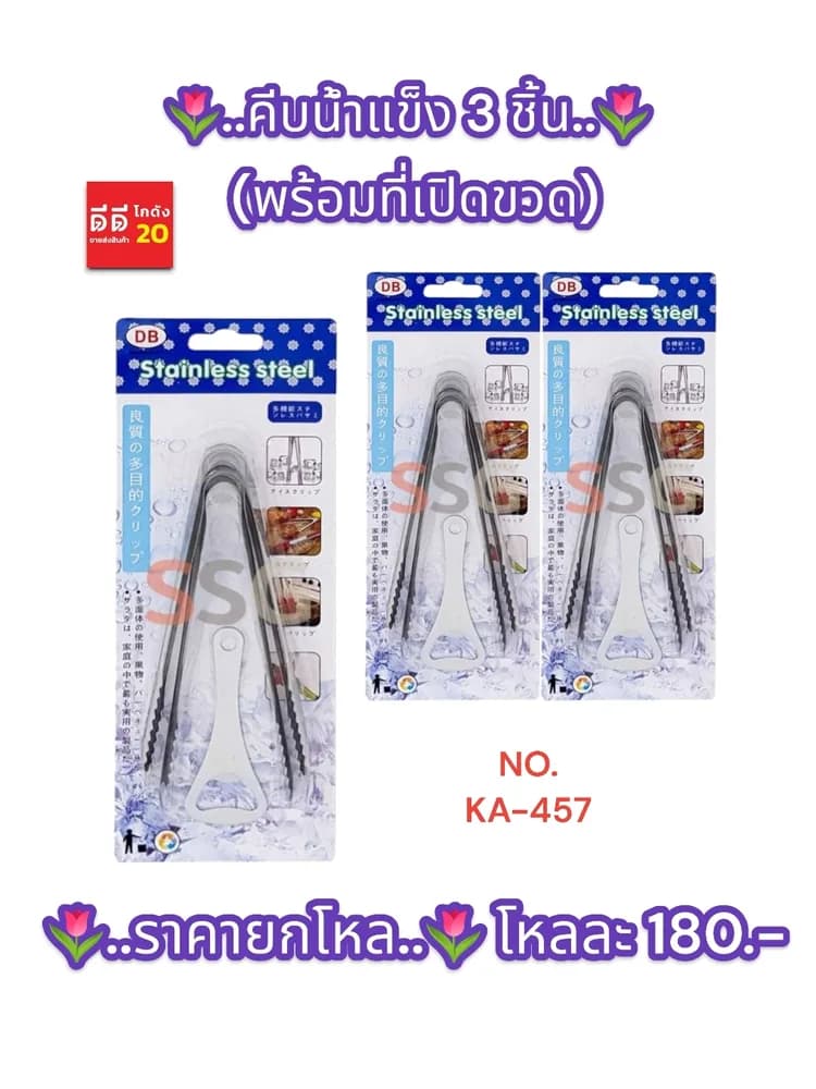 คีบน้ำแข็ง 3 ชิ้น+ที่เปิดขวด 1