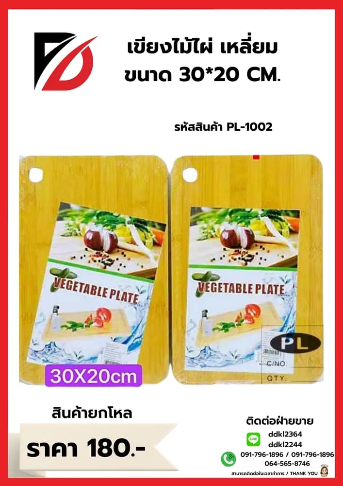 เขียงไม้ไผ่ (เหลี่ยม) PL 1