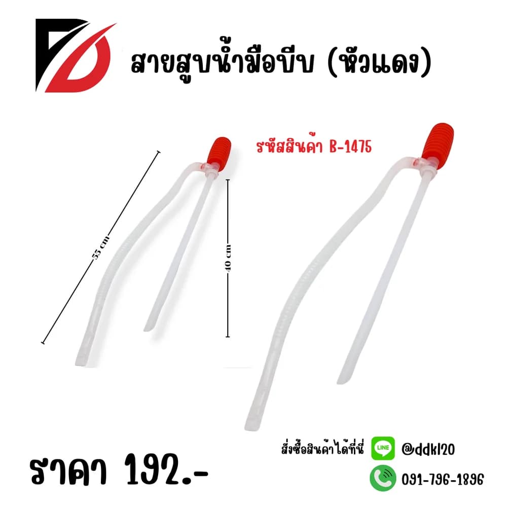 สายสูบน้ำ (หัวแดง) 1