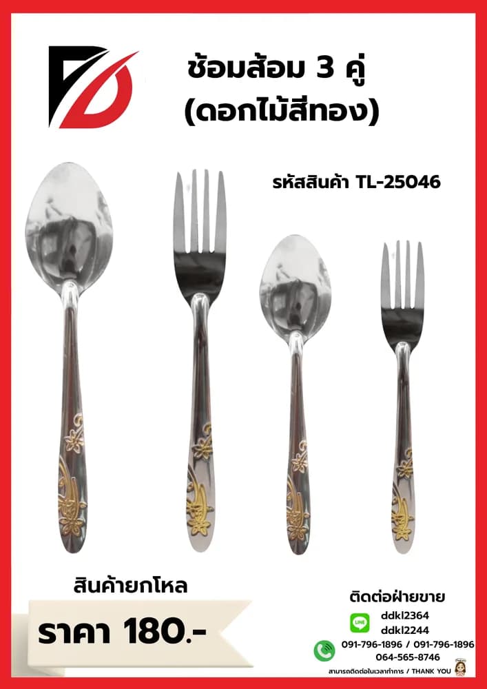 ช้อน+ส้อม (ลายดอกไม้สีทอง) 3 คู่ 1