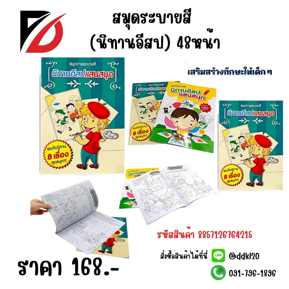 สมุดระบายสี (นิทานอีสป) 48หน้า CD 1
